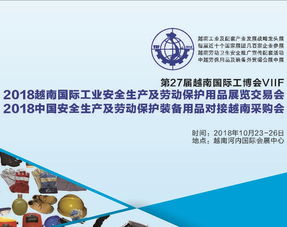 2018越南国际工业安全生产及劳动保护用品展览交易会