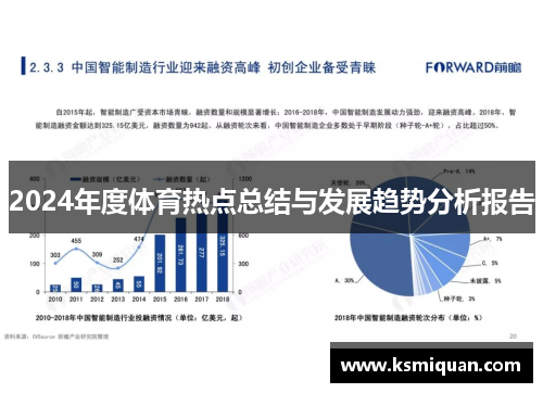 2024年度体育热点总结与发展趋势分析报告