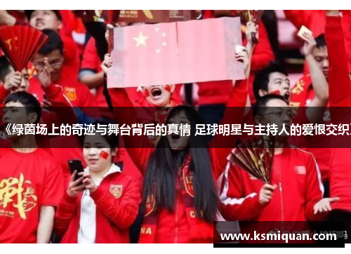 《绿茵场上的奇迹与舞台背后的真情 足球明星与主持人的爱恨交织》