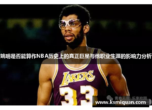 姚明是否能算作NBA历史上的真正巨星与他职业生涯的影响力分析