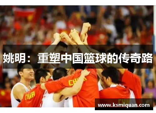 姚明：重塑中国篮球的传奇路