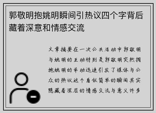 郭敬明抱姚明瞬间引热议四个字背后藏着深意和情感交流