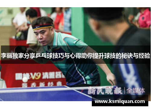 李丽独家分享乒乓球技巧与心得助你提升球技的秘诀与经验