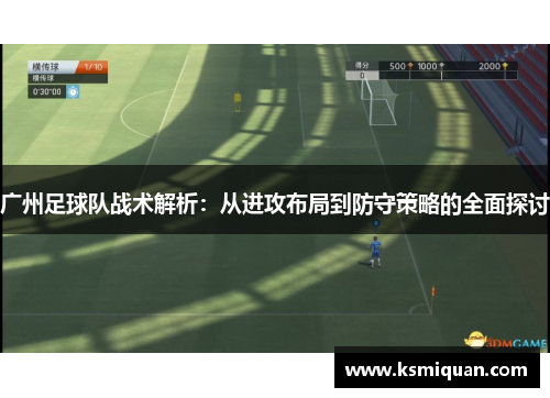 广州足球队战术解析：从进攻布局到防守策略的全面探讨