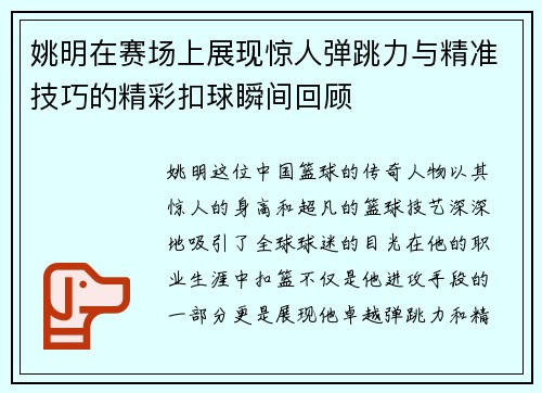 姚明在赛场上展现惊人弹跳力与精准技巧的精彩扣球瞬间回顾