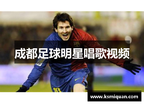 成都足球明星唱歌视频