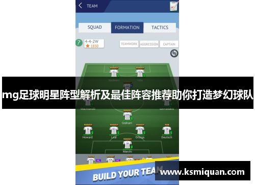 mg足球明星阵型解析及最佳阵容推荐助你打造梦幻球队