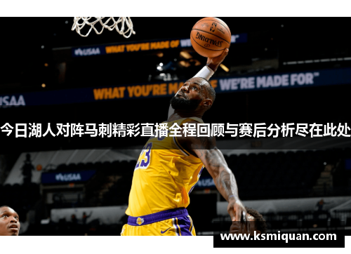 今日湖人对阵马刺精彩直播全程回顾与赛后分析尽在此处