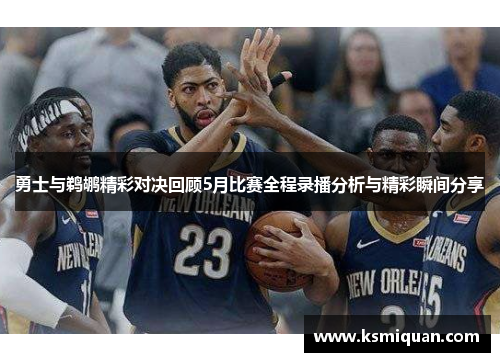 勇士与鹈鹕精彩对决回顾5月比赛全程录播分析与精彩瞬间分享