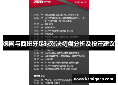 德国与西班牙足球对决初盘分析及投注建议