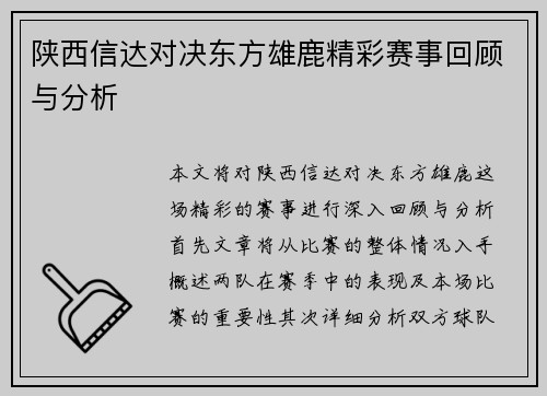 陕西信达对决东方雄鹿精彩赛事回顾与分析
