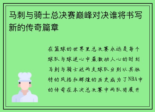 马刺与骑士总决赛巅峰对决谁将书写新的传奇篇章