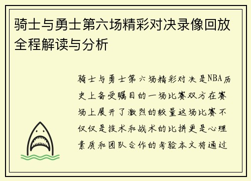 骑士与勇士第六场精彩对决录像回放全程解读与分析