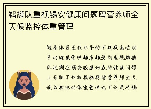 鹈鹕队重视锡安健康问题聘营养师全天候监控体重管理