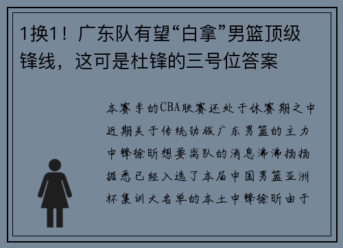 1换1！广东队有望“白拿”男篮顶级锋线，这可是杜锋的三号位答案