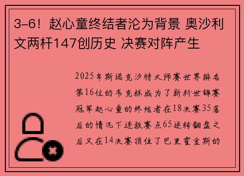 3-6！赵心童终结者沦为背景 奥沙利文两杆147创历史 决赛对阵产生