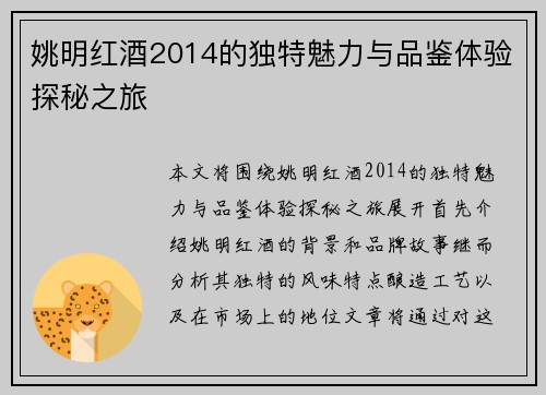 姚明红酒2014的独特魅力与品鉴体验探秘之旅