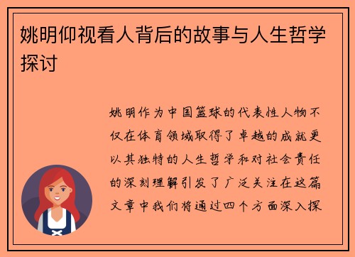 姚明仰视看人背后的故事与人生哲学探讨