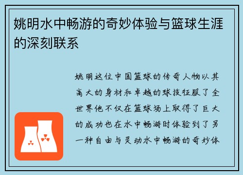姚明水中畅游的奇妙体验与篮球生涯的深刻联系