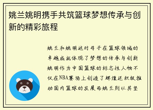 姚兰姚明携手共筑篮球梦想传承与创新的精彩旅程