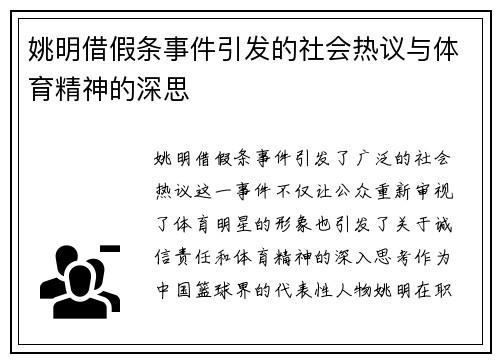 姚明借假条事件引发的社会热议与体育精神的深思