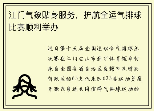 江门气象贴身服务，护航全运气排球比赛顺利举办