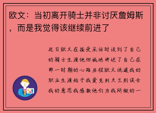 欧文：当初离开骑士并非讨厌詹姆斯，而是我觉得该继续前进了