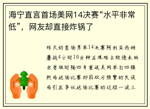 海宁直言首场美网14决赛“水平非常低”，网友却直接炸锅了