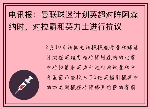 电讯报：曼联球迷计划英超对阵阿森纳时，对拉爵和英力士进行抗议