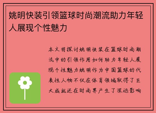 姚明快装引领篮球时尚潮流助力年轻人展现个性魅力