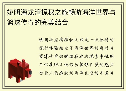 姚明海龙湾探秘之旅畅游海洋世界与篮球传奇的完美结合