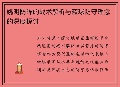 姚明防阵的战术解析与篮球防守理念的深度探讨