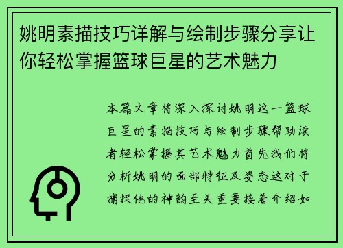姚明素描技巧详解与绘制步骤分享让你轻松掌握篮球巨星的艺术魅力