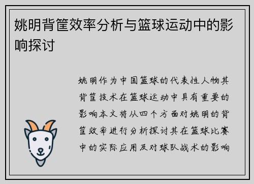 姚明背筐效率分析与篮球运动中的影响探讨