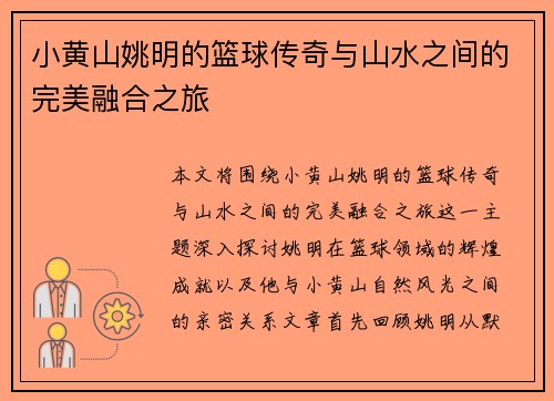 小黄山姚明的篮球传奇与山水之间的完美融合之旅
