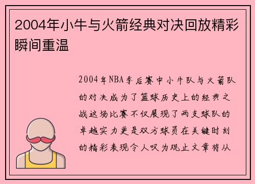2004年小牛与火箭经典对决回放精彩瞬间重温
