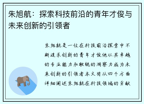 朱旭航：探索科技前沿的青年才俊与未来创新的引领者