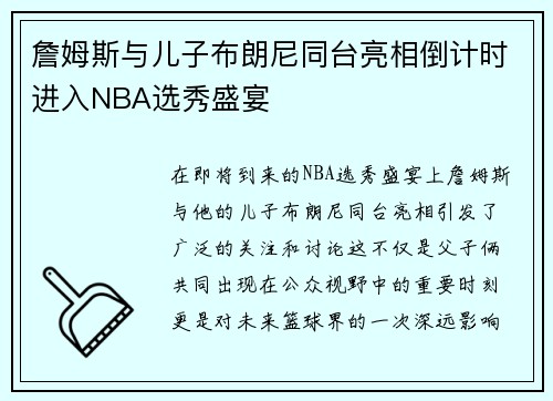 詹姆斯与儿子布朗尼同台亮相倒计时进入NBA选秀盛宴