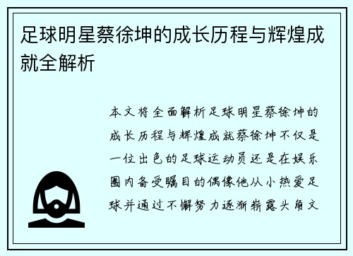 足球明星蔡徐坤的成长历程与辉煌成就全解析